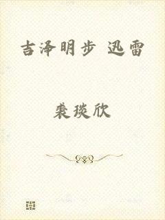 吉泽明步 迅雷